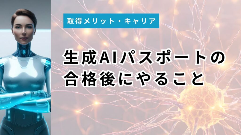 生成AIパスポート合格後にやること｜知識を実務で活かす30日アクション【職種別】