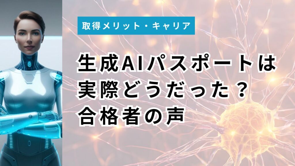 生成AIパスポートは実際どうだった？合格者の声でわかる難易度のリアル【油断で落ちる人も】