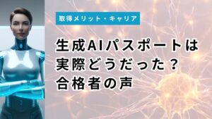 生成AIパスポートは実際どうだった？合格者の声でわかる難易度のリアル【油断で落ちる人も】