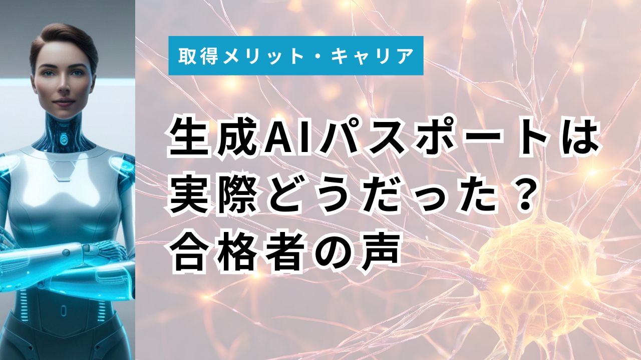 生成AIパスポートは実際どうだった?合格者の声でわかる難易度のリアル【油断で落ちる人も】