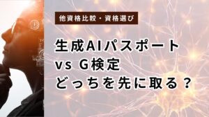 生成AIパスポート vs G検定｜どっちを先に取る？難易度・合格率で結論【2026年】