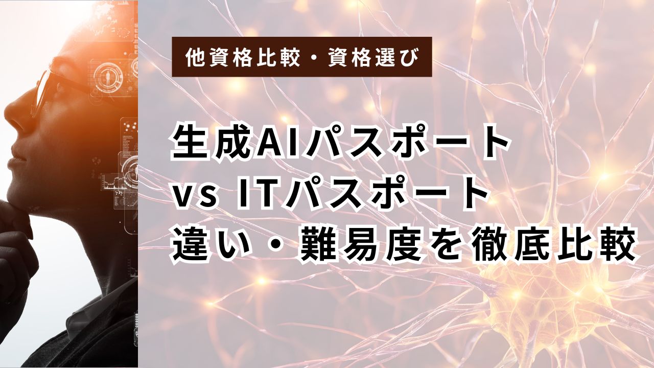 生成AIパスポート vs ITパスポート|違い・難易度を徹底比較【2026年最新データ】