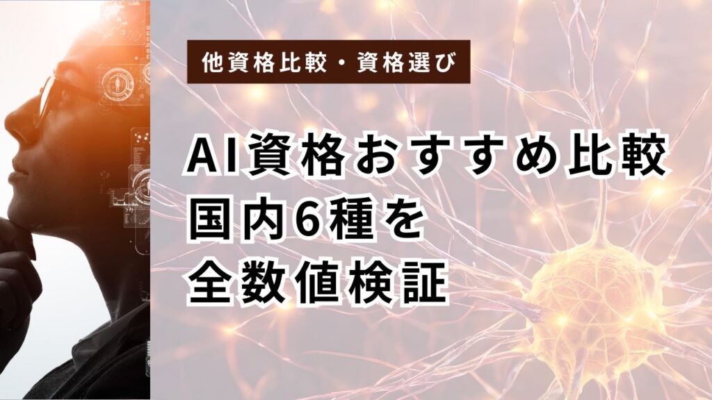 AI資格おすすめ比較【2026年6月最新】国内6種を全数値検証｜難易度順と目的別の選び方