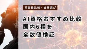 AI資格おすすめ比較【2026年6月最新】国内6種を全数値検証｜難易度順と目的別の選び方