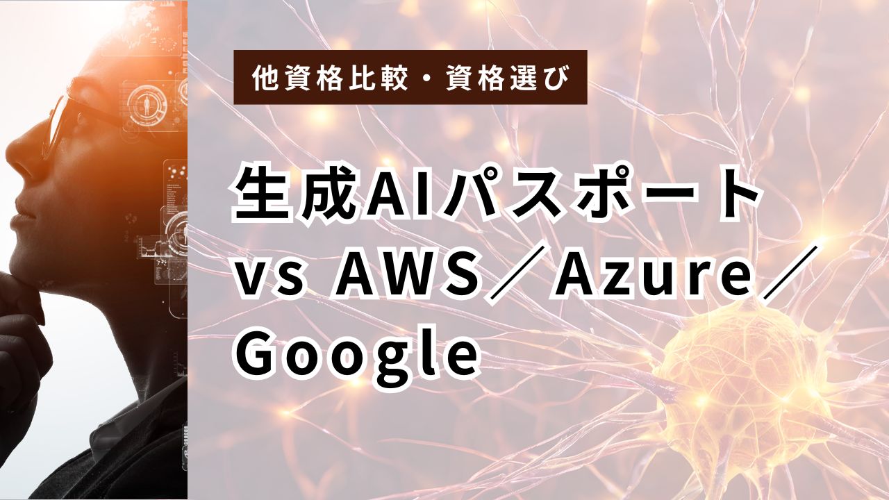生成AIパスポート vs AWS／Azure／Google｜クラウドAI資格は「使うクラウド」で選ぶ【2026年6月版】