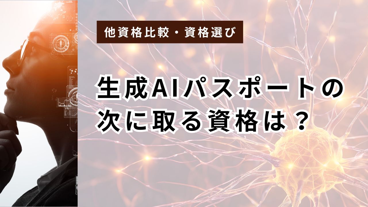 生成AIパスポートの次に取る資格は？目的別3択｜G検定・E資格・DS検定を2026年最新データで比較