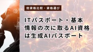 ITパスポート・基本情報の次に取るAI資格は生成AIパスポート｜IT基礎で学習10時間が目安【2026年】