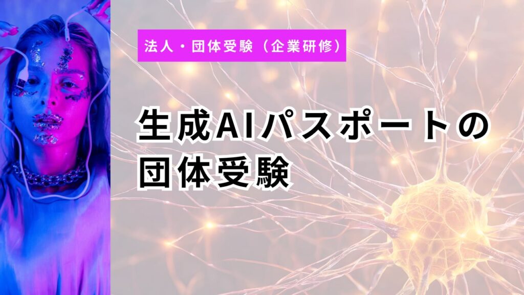 生成AIパスポートの団体受験｜会員20%・非会員10%割引と申込3手順を完全解説【2026年】