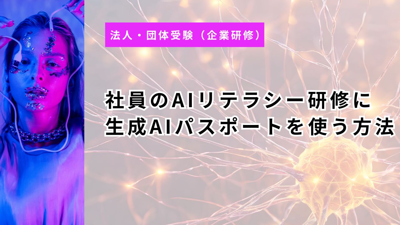 社員のAIリテラシー研修に生成AIパスポートを使う方法｜団体受験20%割引と助成金の最新活用【2026年度版】
