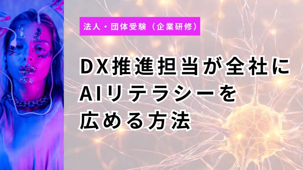 DX推進担当が全社にAIリテラシーを広める方法｜社内ガイドライン×生成AIパスポートで標準化【2026年版】