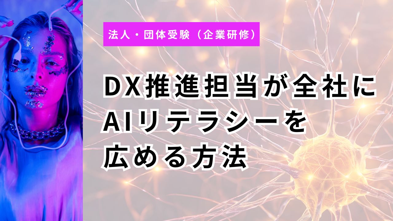 DX推進担当が全社にAIリテラシーを広める方法｜社内ガイドライン×生成AIパスポートで標準化【2026年版】