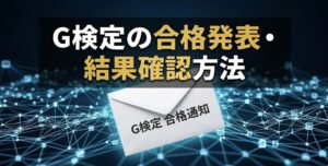 B3 G検定の合格発表・結果確認方法｜合格ライン・何日後にわかるか完全解説