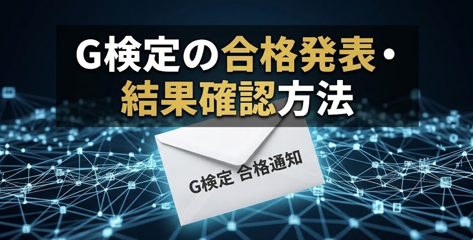 B3 G検定の合格発表・結果確認方法｜合格ライン・何日後にわかるか完全解説