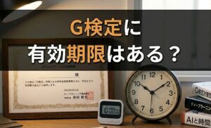 G検定に有効期限はある？更新制度・他資格との比較まで完全解説