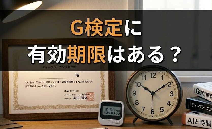 G検定に有効期限はある？更新制度・他資格との比較まで完全解説