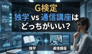 G検定 独学 vs 通信講座はどっちがいい？合格率・コスト・向いている人を比較