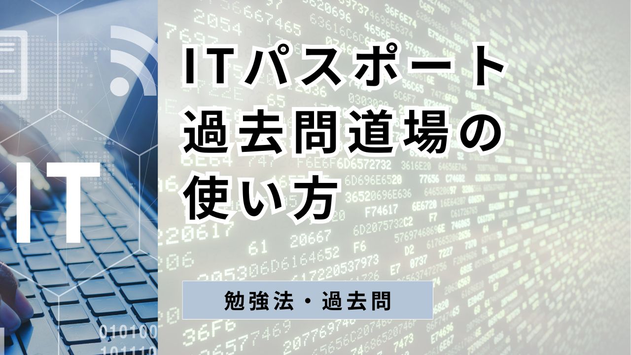 it パスポート 過去 問 道場