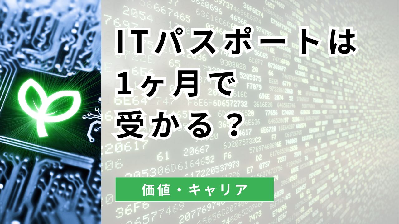 it パスポート 1 ヶ月 で 合格