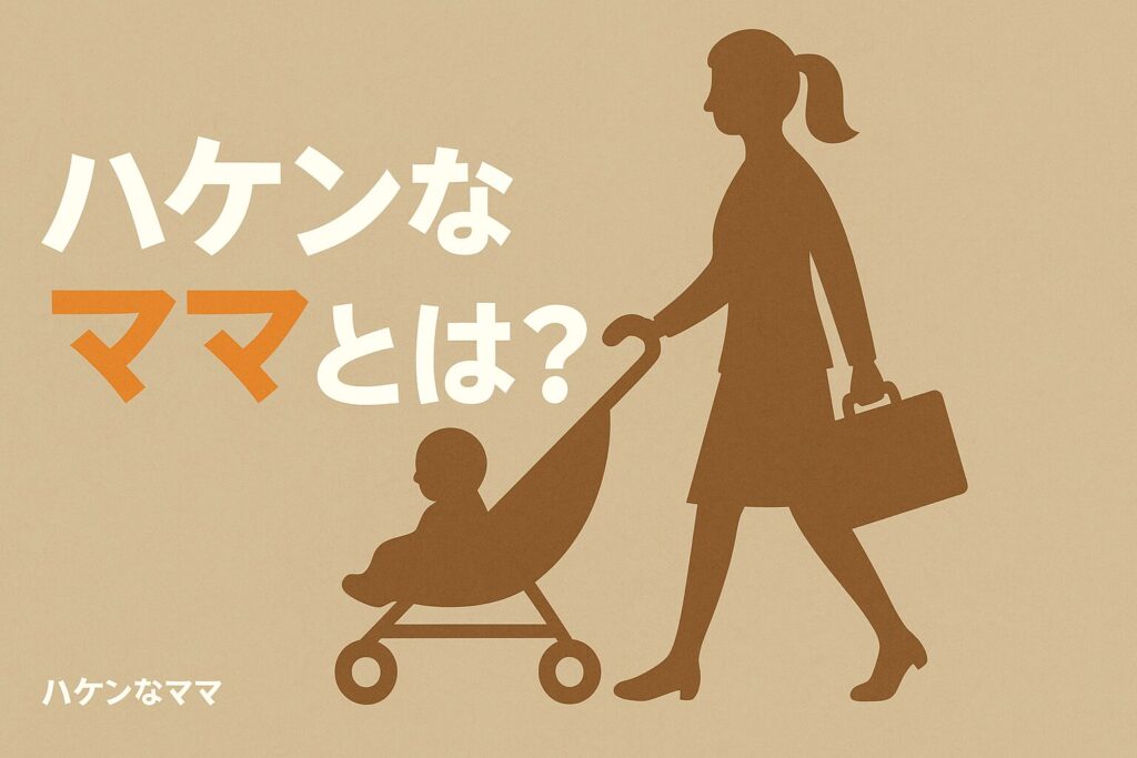 ハケンなママとは