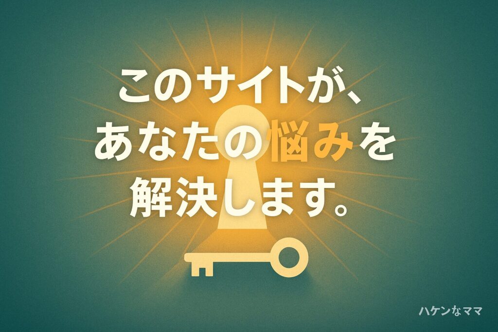 このサイトがあなたの悩みを解決