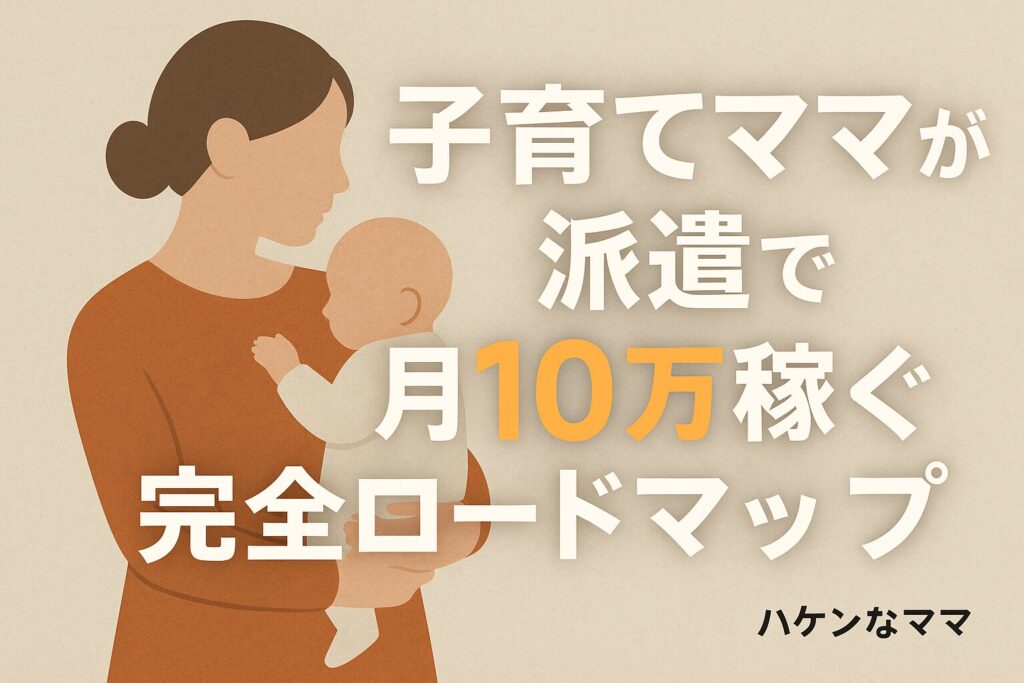 子育てママの稼ぎ方