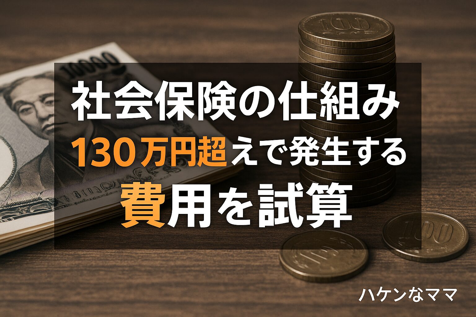 社会保険の壁 完全攻略ガイド