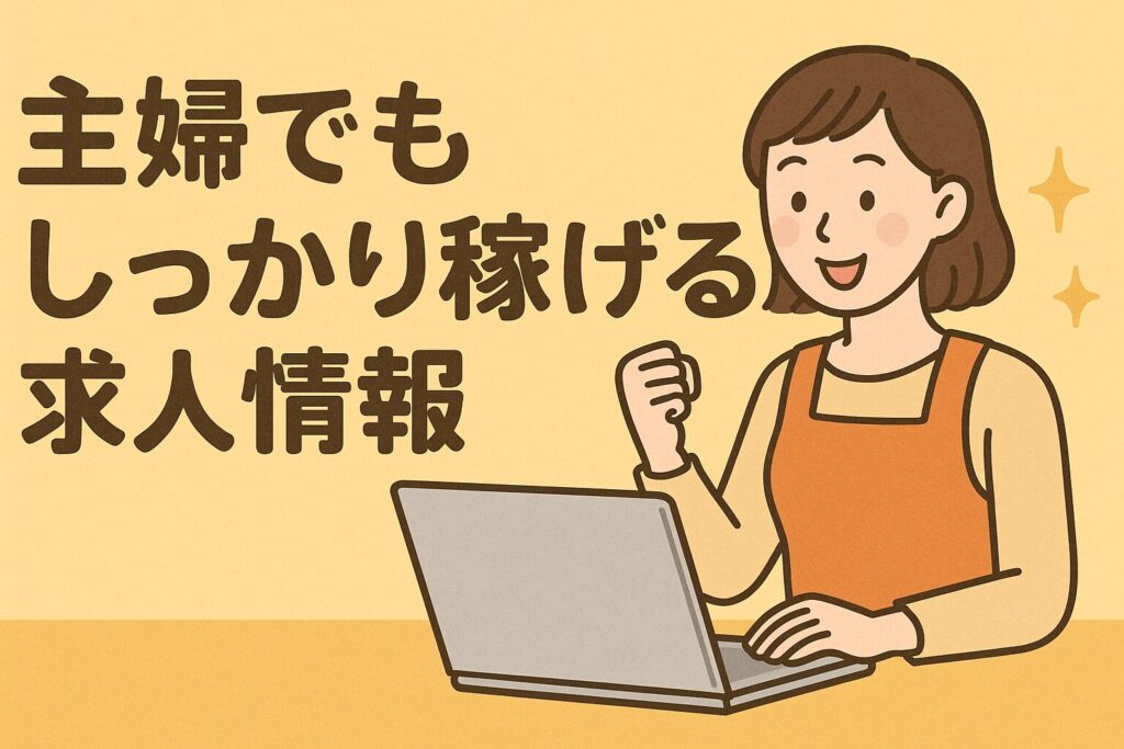 稼げる主婦の求人情報
