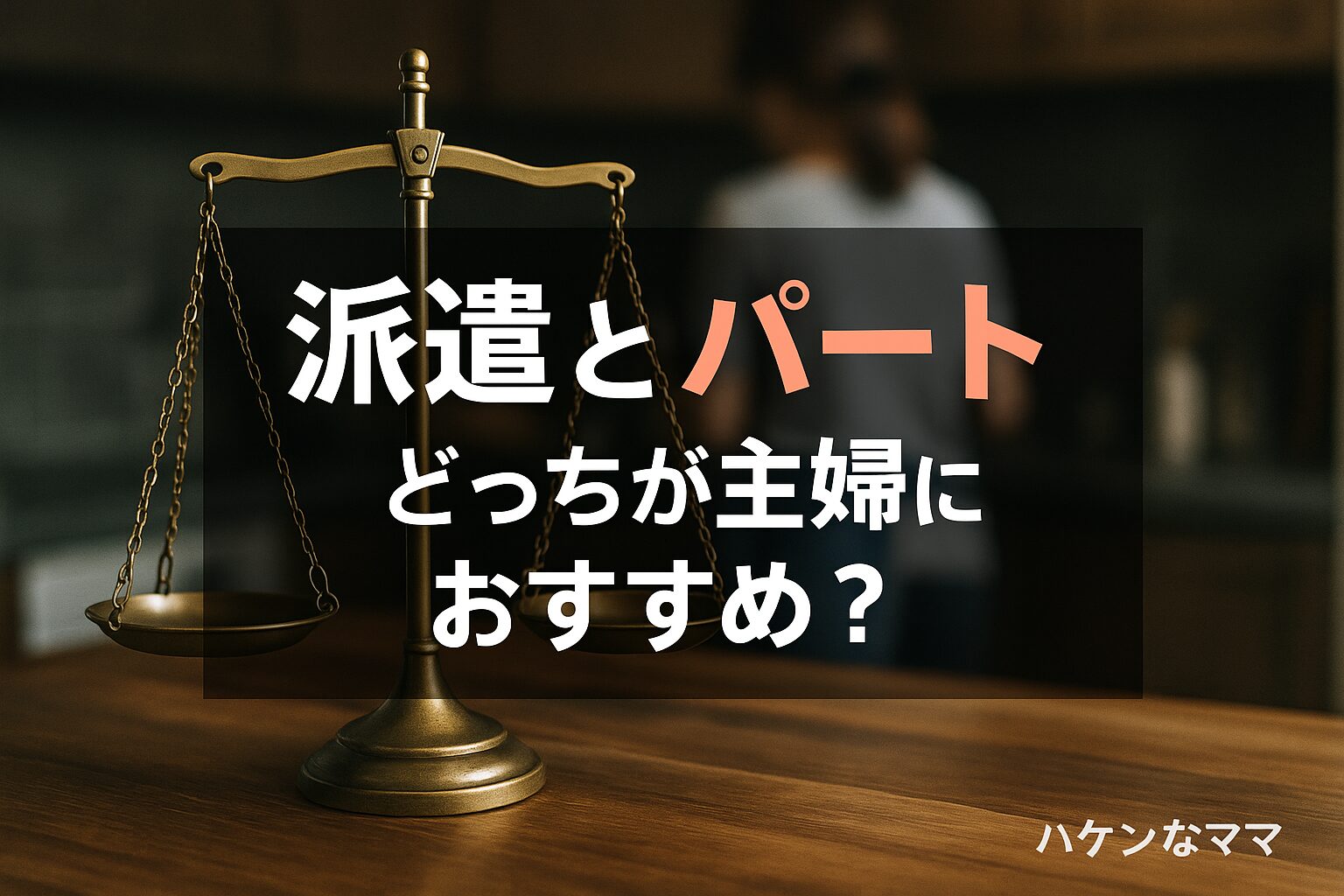 HOME BOOK 主婦の友 2 交際とマナー 派遣とパート、どっちが主婦に