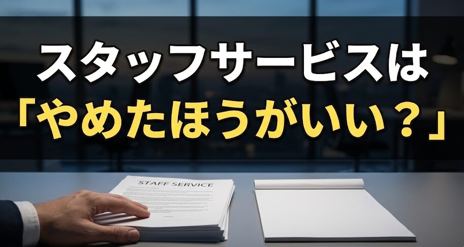 スタッフサービスは「やめたほうがいい」?主婦の評判を派遣会社のプロが忖度なく検証【2026年版】