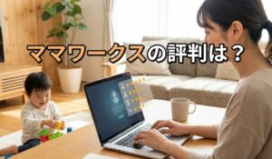 ママワークスの評判は？在宅特化求人サイトのリアルと主婦の活用法【派遣会社が検証】