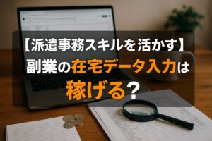 【派遣事務スキルを活かす】副業 在宅データ入力は稼げる？安全？おすすめサイトと単価相場