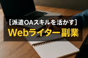 【派遣OAスキル】を活かす「Webライター」副業の始め方｜派遣社員こそ向いている理由 を選択 【派遣OAスキル】を活かす「Webライター」副業の始め方｜派遣社員こそ向いている理由