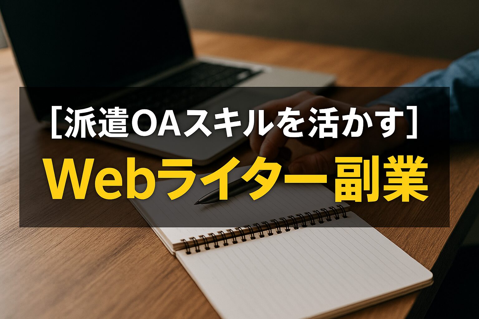 【派遣OAスキル】を活かす「Webライター」副業の始め方|派遣社員こそ向いている理由 を選択 【派遣OAスキル】を活かす「Webライター」副業の始め方|派遣社員こそ向いている理由