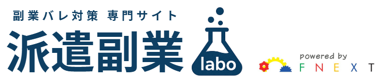 派遣副業ラボ
