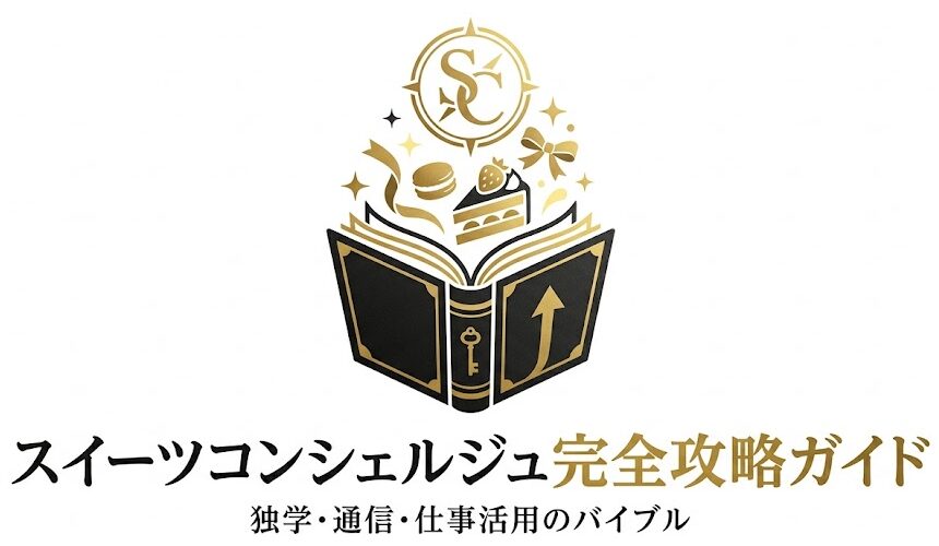 スイーツコンシェルジュ完全攻略ガイド