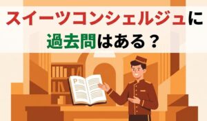 スイーツコンシェルジュに過去問はある？独学合格のテキスト・勉強法を徹底解説