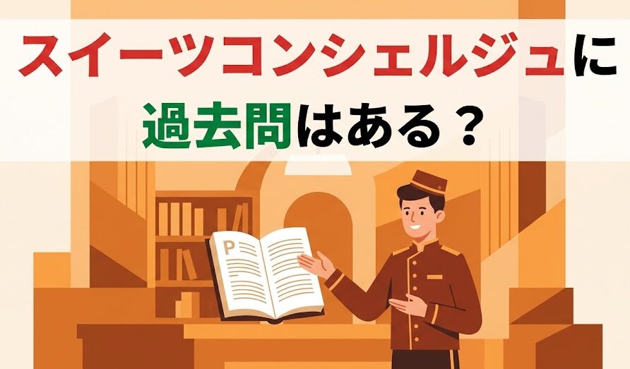 スイーツコンシェルジュに過去問はある？独学合格のテキスト・勉強法を徹底解説