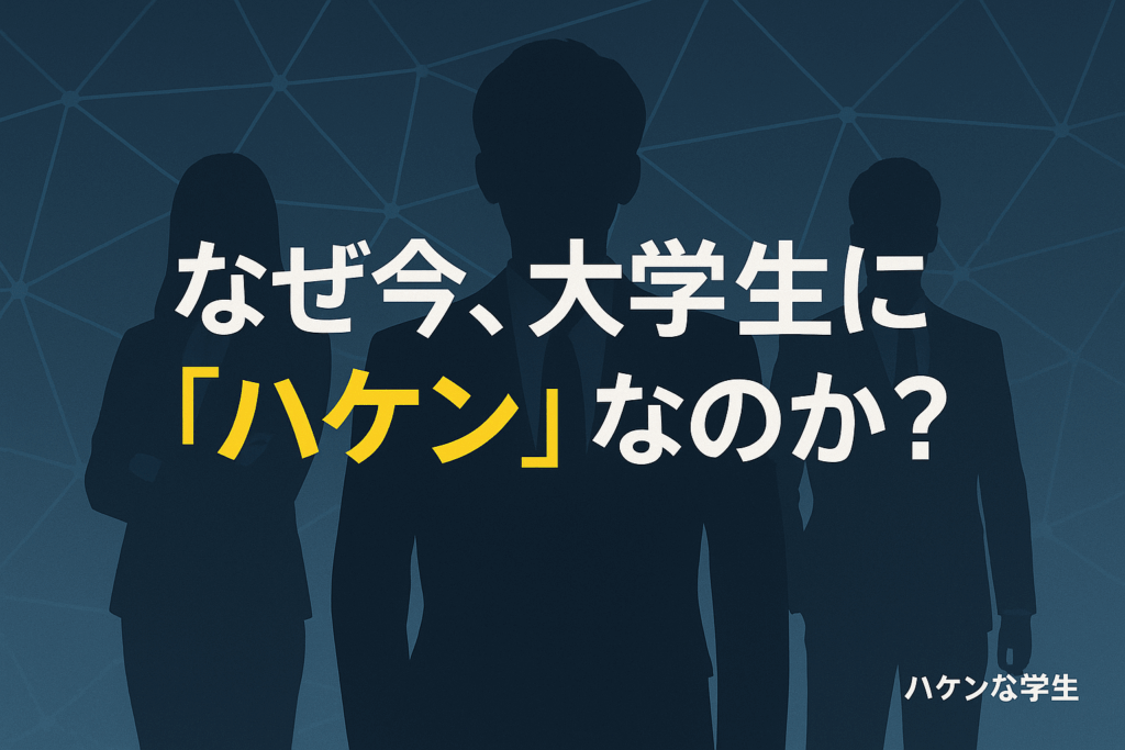 なぜ今、大学生に「派遣」なのか？