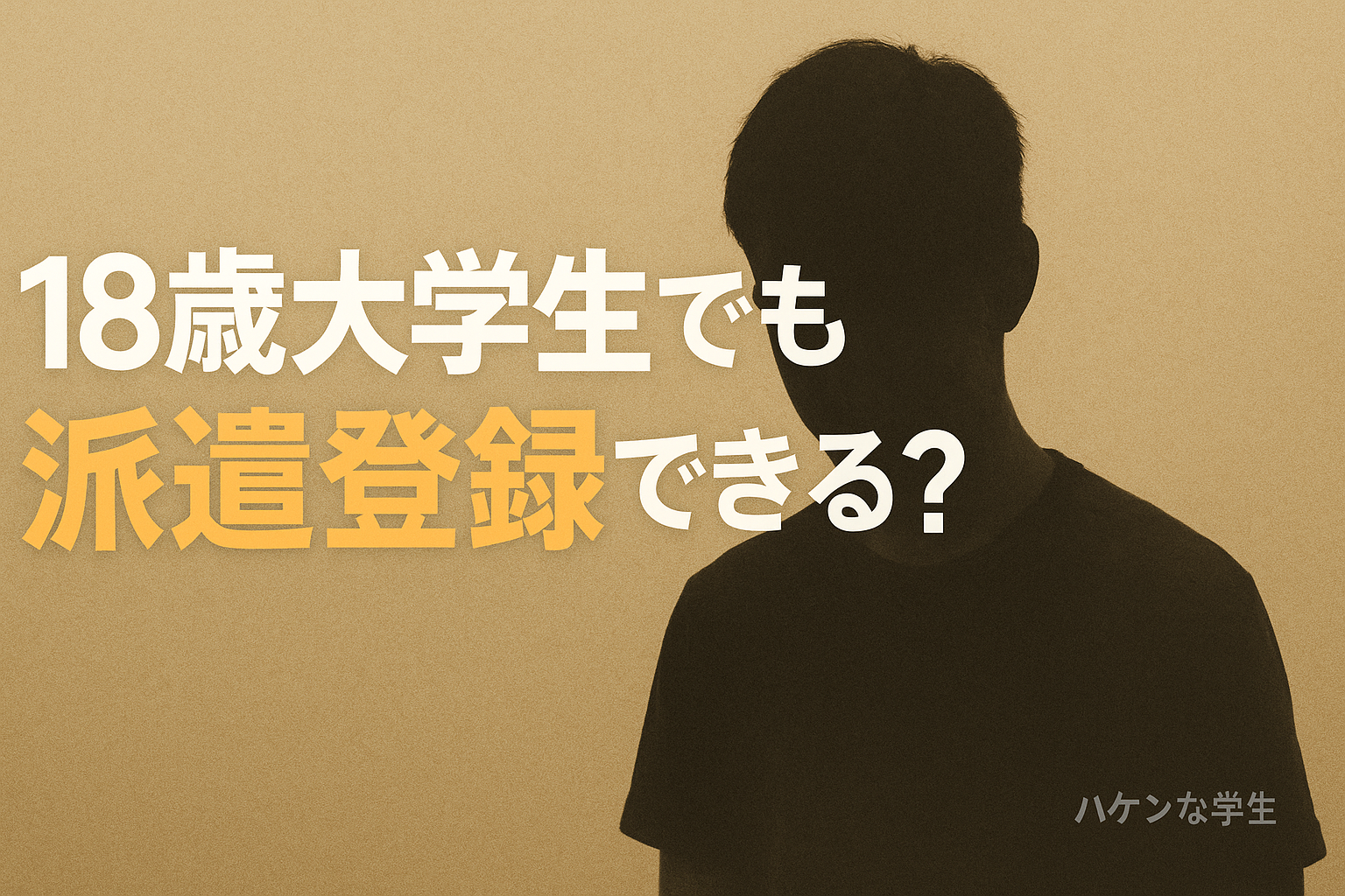 18歳大学生派遣登録