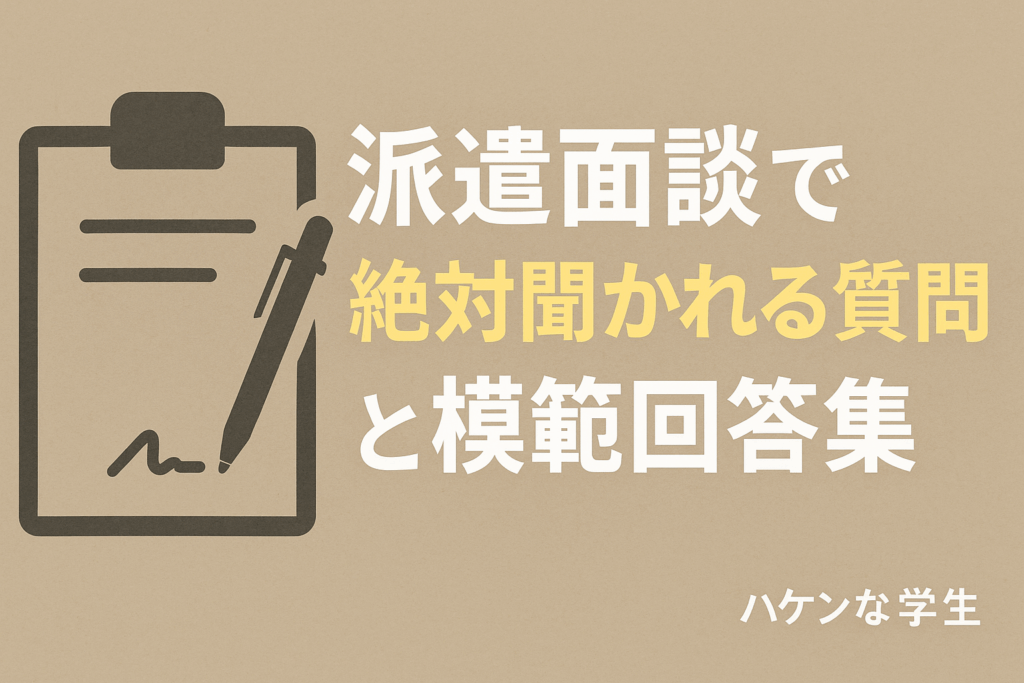 大学生の派遣面談で絶対聞かれる質問と模範回答集