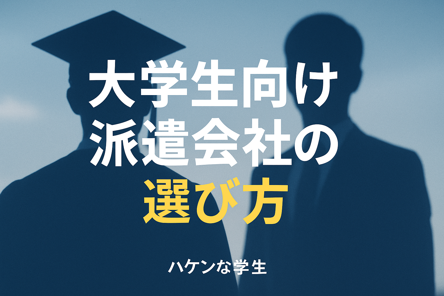 大学生向け派遣会社の選び方