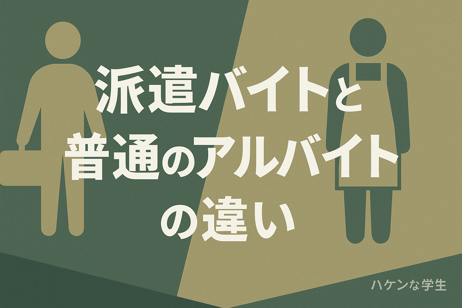 派遣バイトと普通のアルバイトの違い