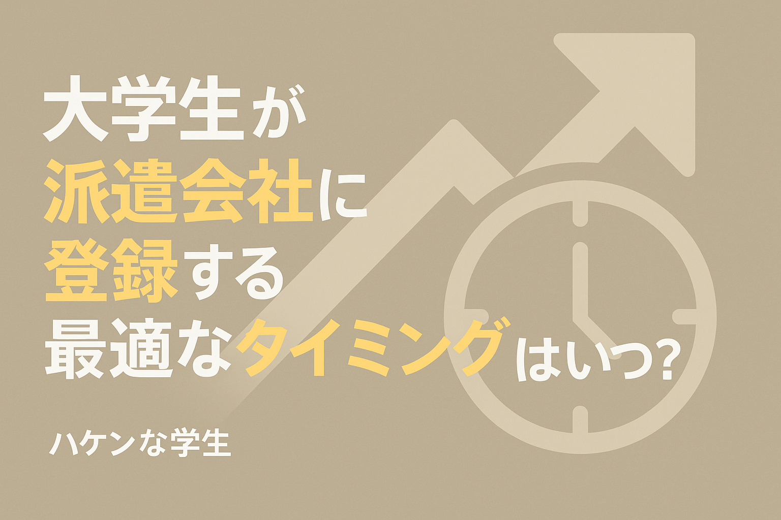 大学生が派遣会社に登録する最適なタイミング