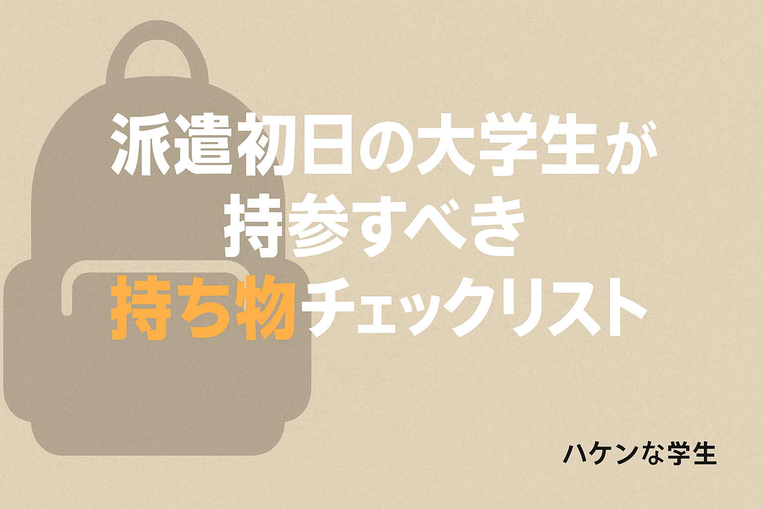 派遣初日の大学生が持参すべき持ち物チェックリスト