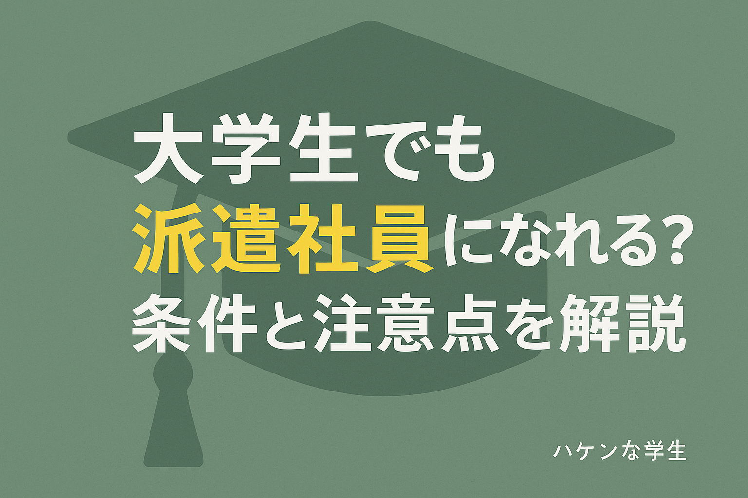 大学生でも派遣社員になれる？