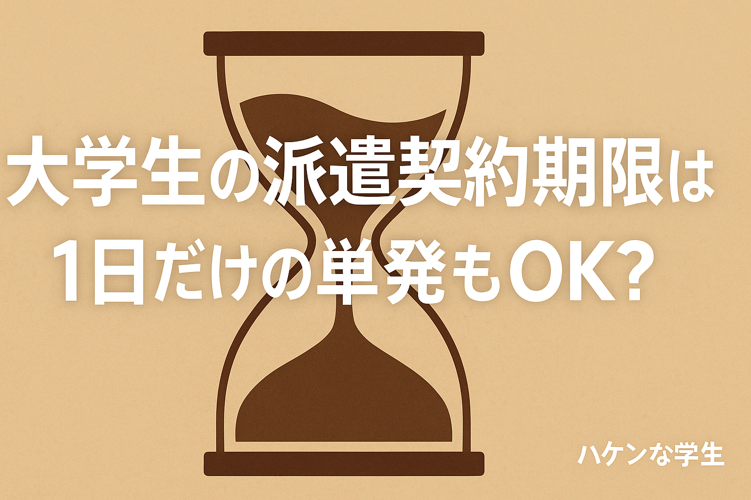 大学生の派遣契約期間は？1日だけの単発もOK？