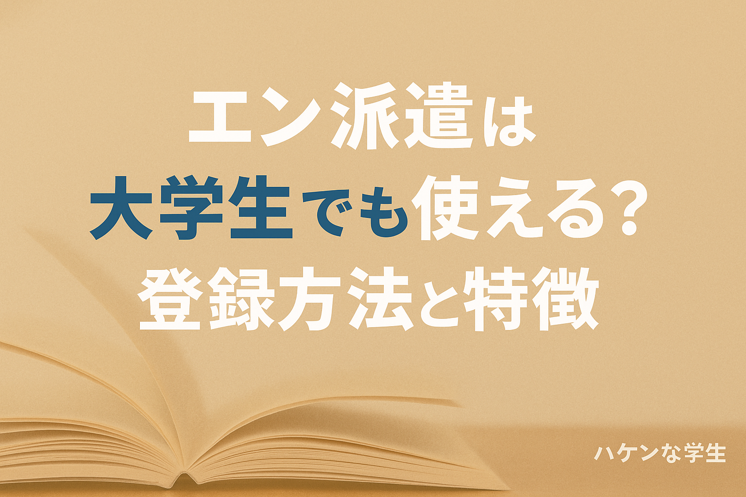 エン派遣は大学生でも使える?登録方法と特徴