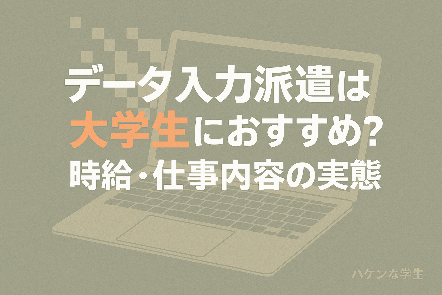 データ入力派遣は大学生におすすめ？
