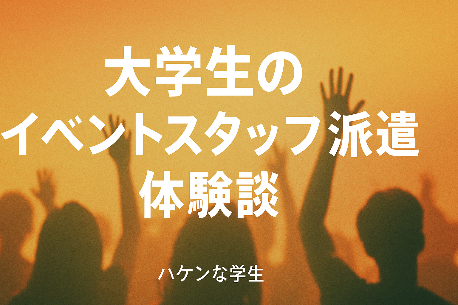 大学生のイベントスタッフ派遣体験談