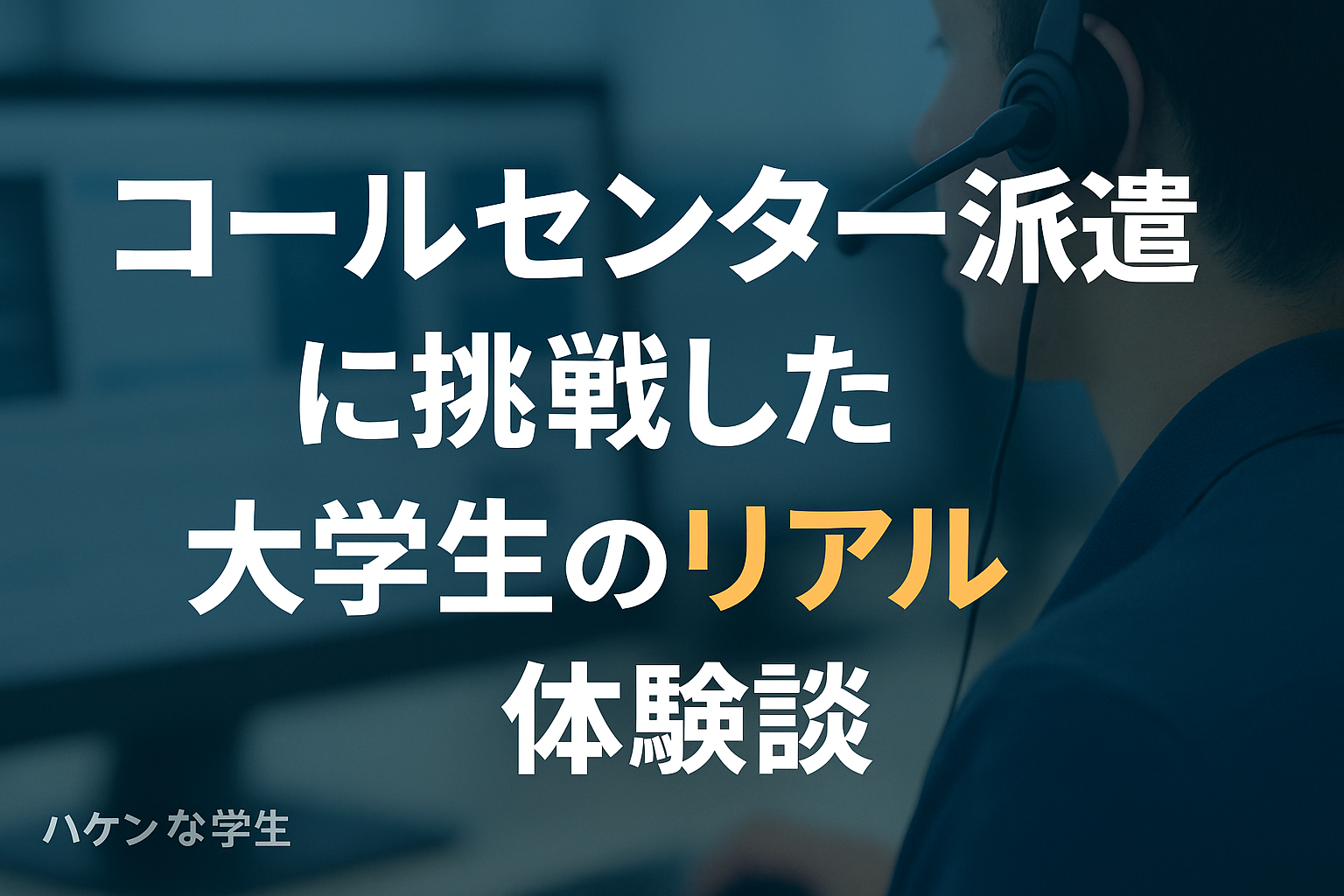 コールセンター派遣に挑戦した大学生のリアル体験談